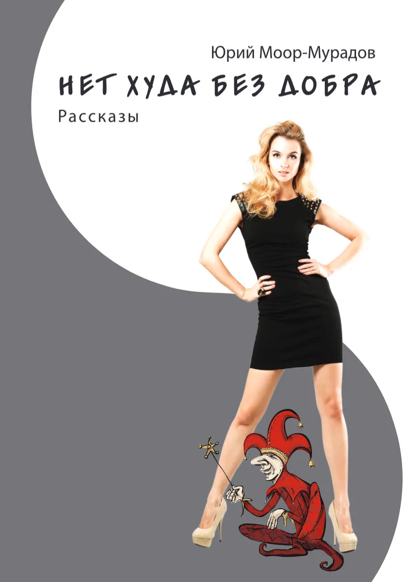 Обложка: Нет худа без добра