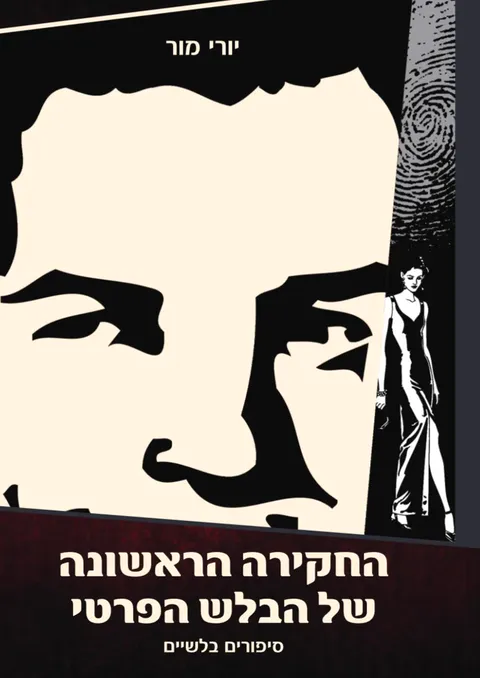 Обложка: החקירה הראשונה של הבלש הפרטי