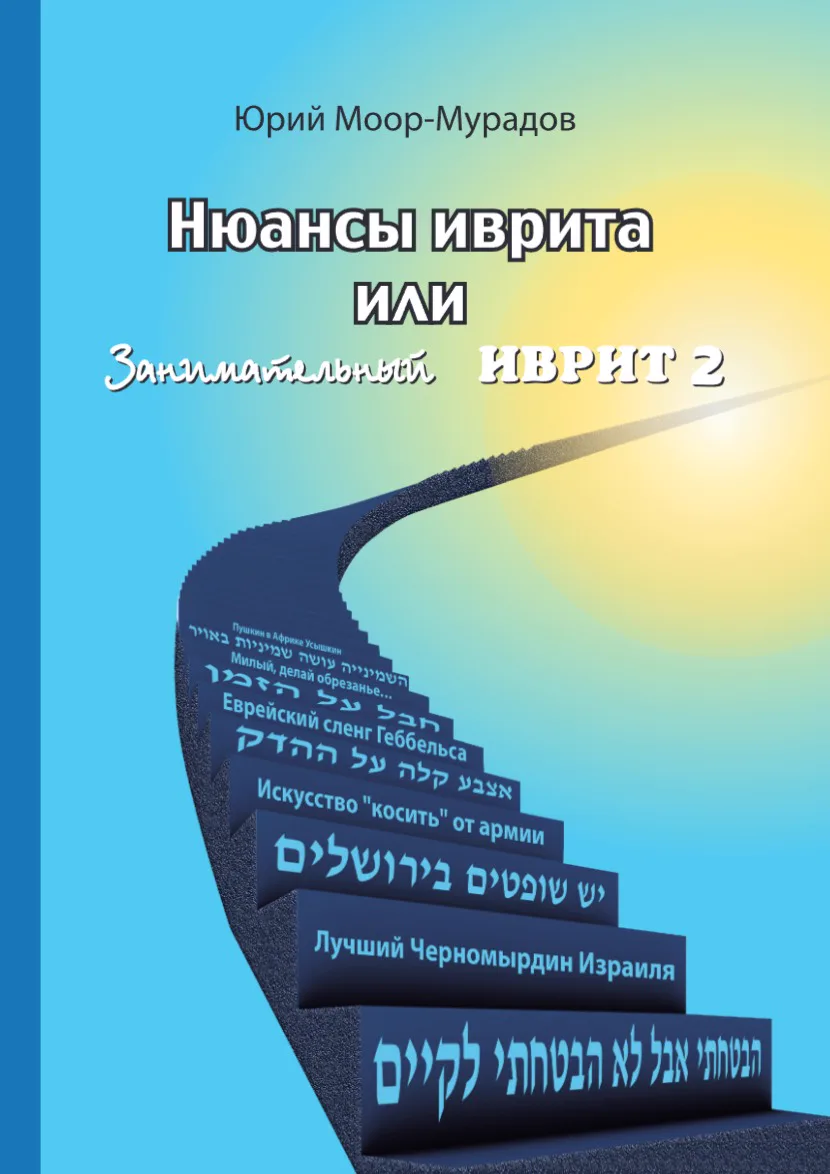 Обложка: Нюансы иврита