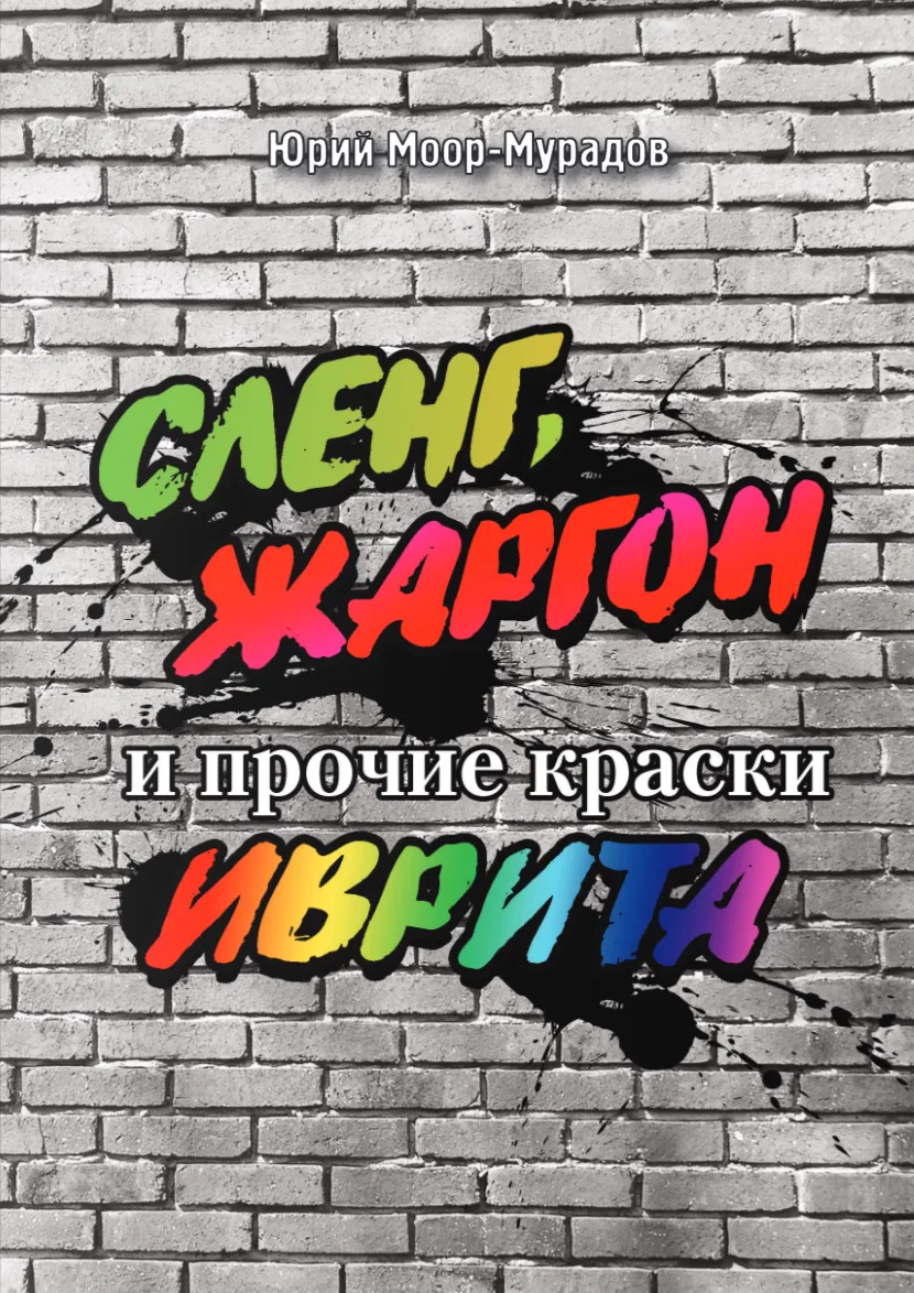 Обложка: Сленг, жаргон и прочие краски иврита