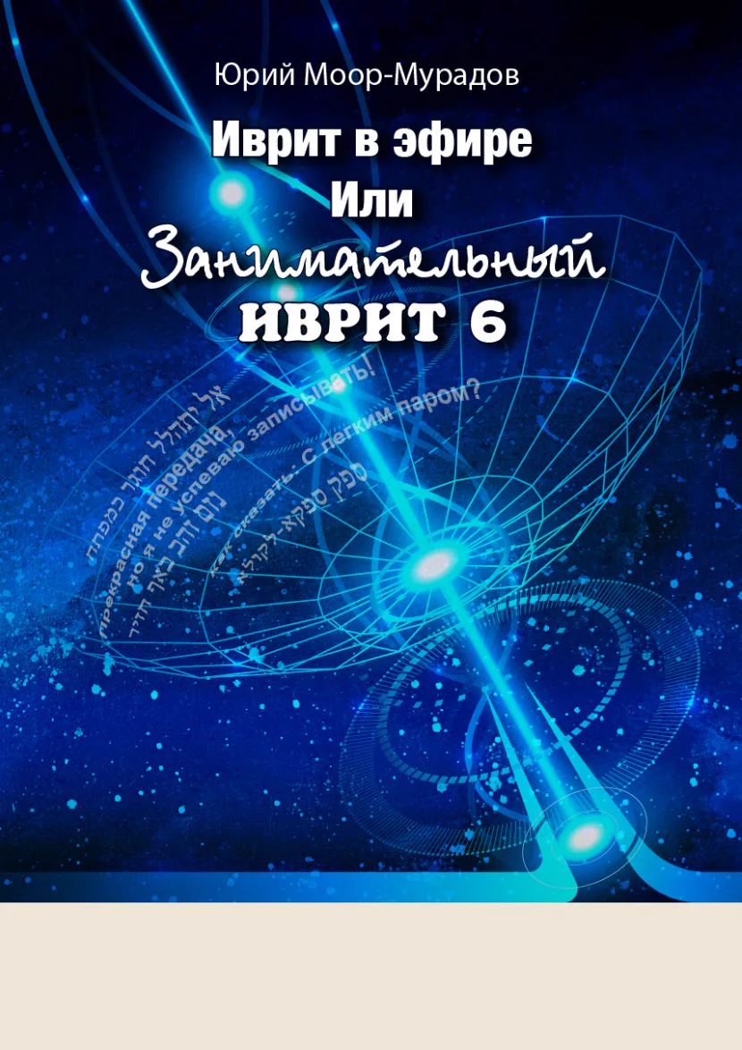Обложка: Иврит в эфире