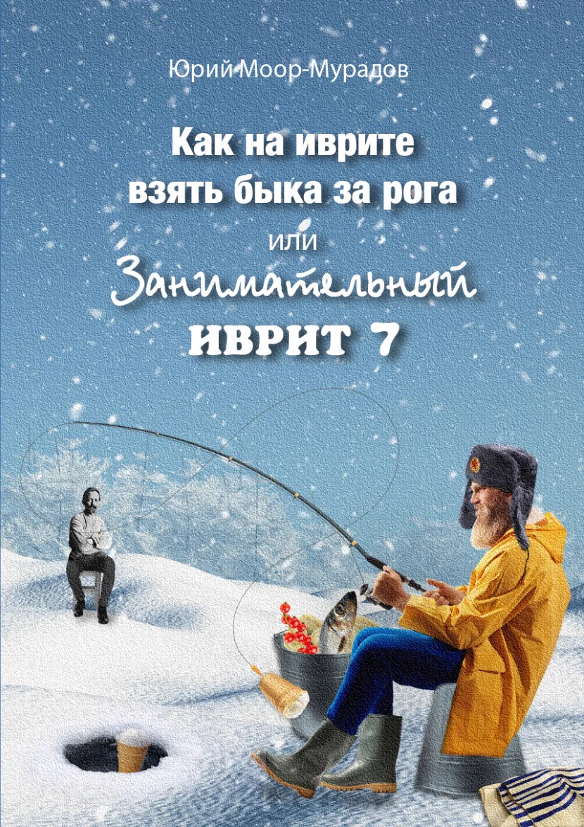 Обложка: Как в иврите взять быка за рога